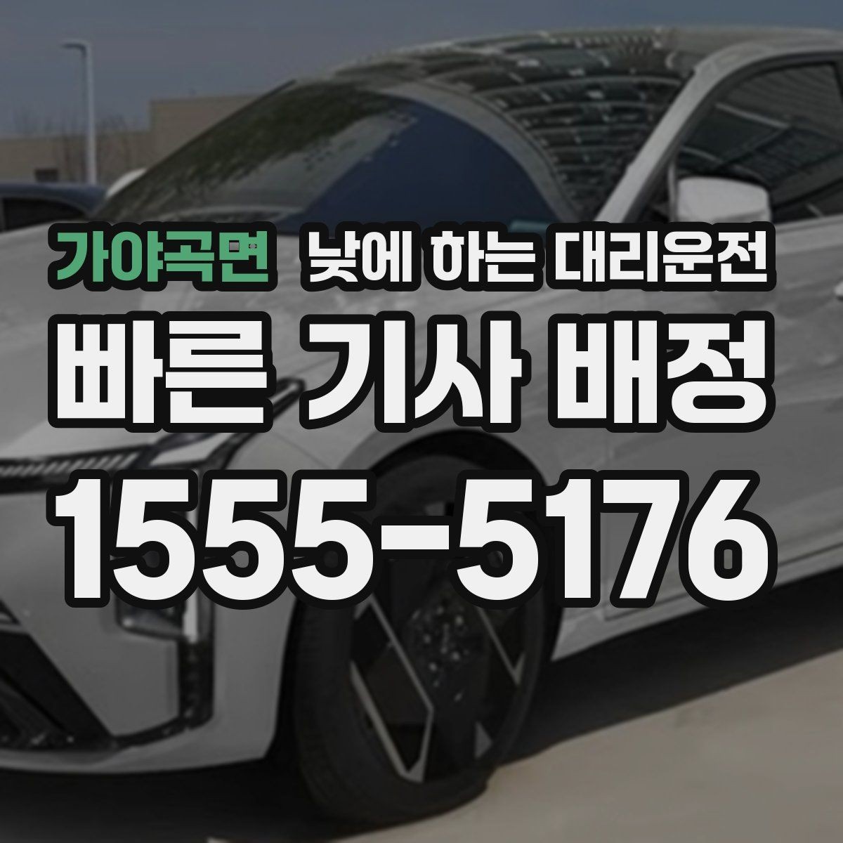 가야곡면 낮에 하는 대리운전 낮 시간 KTX역 이동이 편해지는 이유