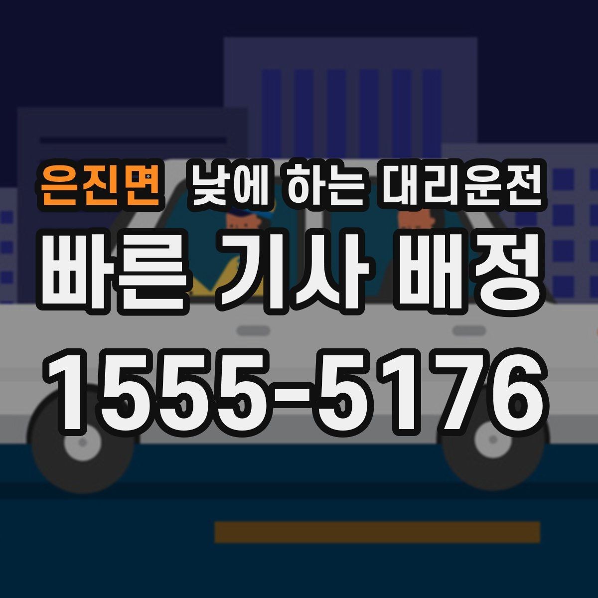 은진면 낮에 하는 대리운전 출발지 도착지 설명을 깔끔하게 하는 팁