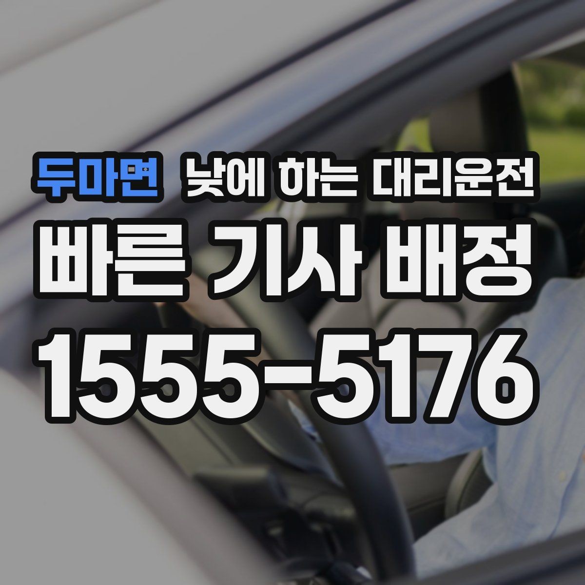 두마면 낮에 하는 대리운전 외근이 많은 직장인에게 유리한 이유