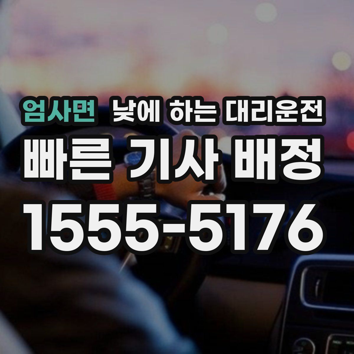 엄사면 낮에 하는 대리운전