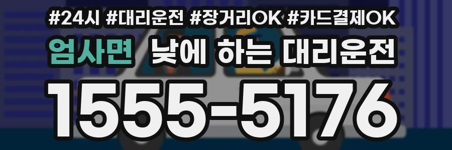 엄사면 낮에 하는 대리운전