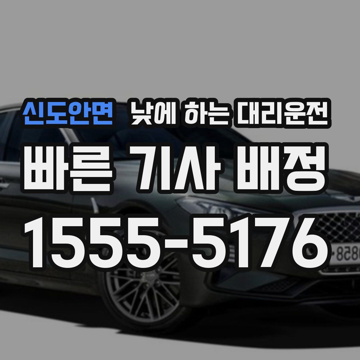 신도안면 낮에 하는 대리운전