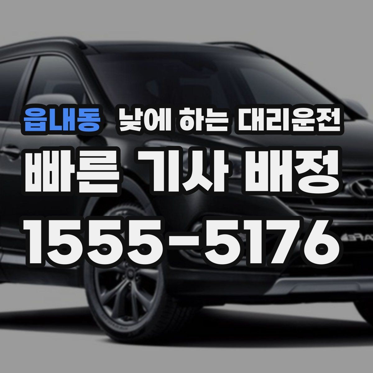 읍내동 낮에 하는 대리운전 내비가 복잡한 도심 구간에서 유리한 이유