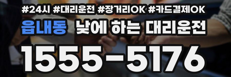 읍내동 낮에 하는 대리운전
