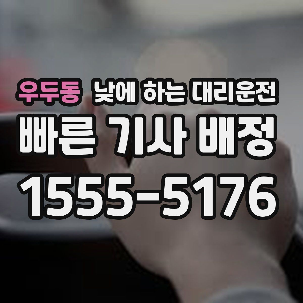 우두동 낮에 하는 대리운전 장거리 이동 전 컨디션이 애매할 때