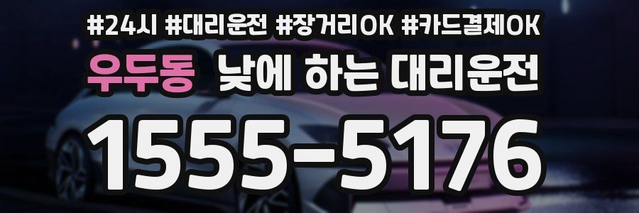 우두동 낮에 하는 대리운전