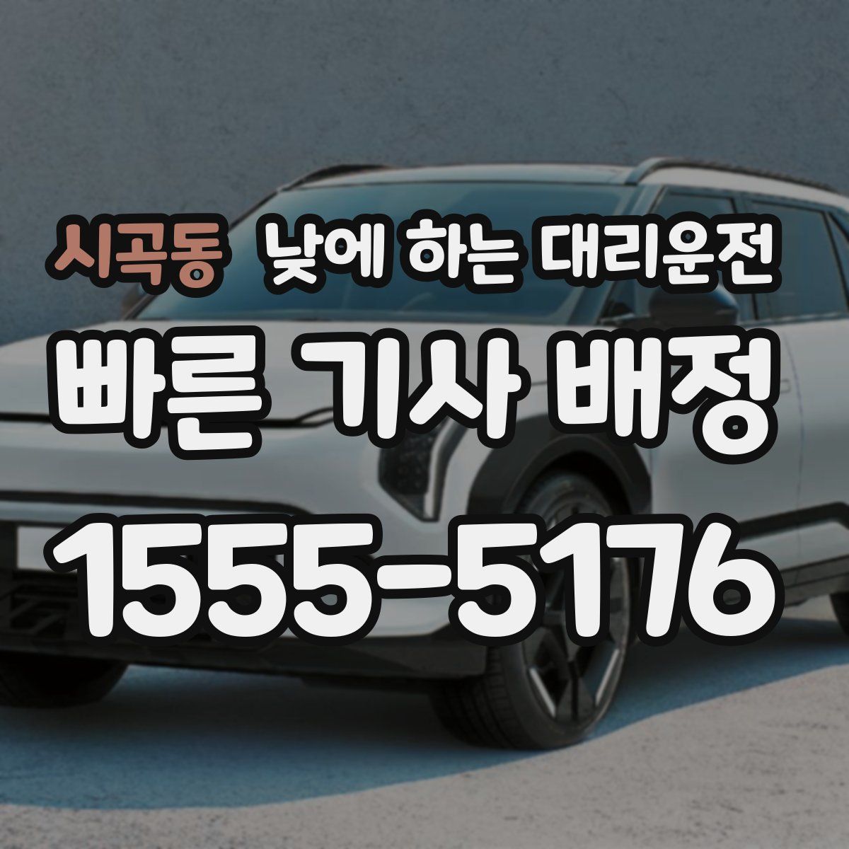 시곡동 낮에 하는 대리운전