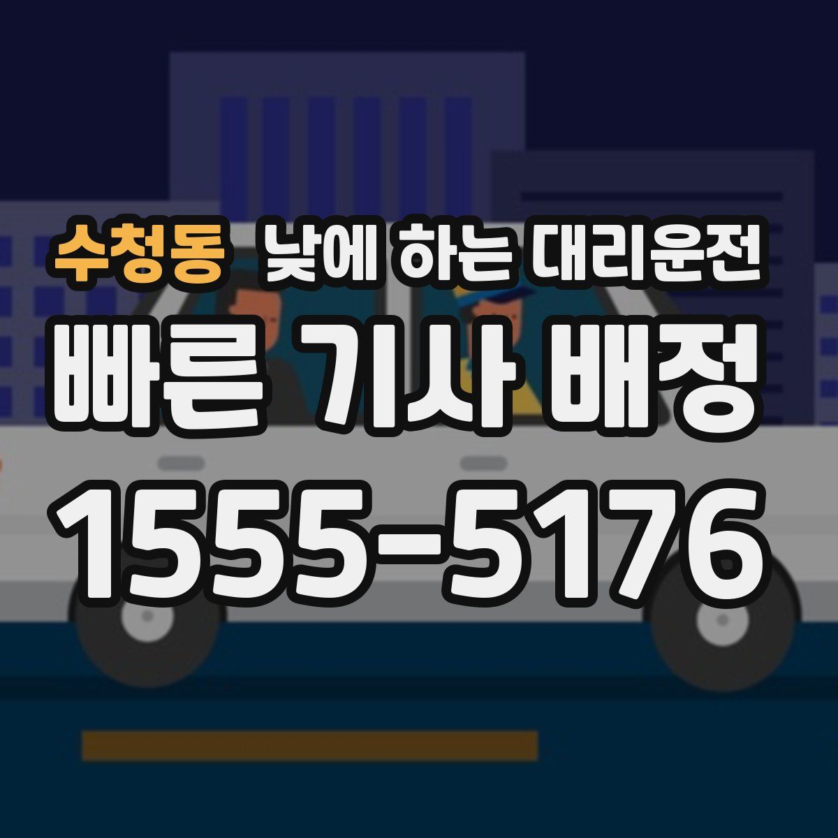 수청동 낮에 하는 대리운전