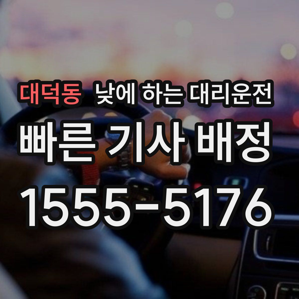 대덕동 낮에 하는 대리운전