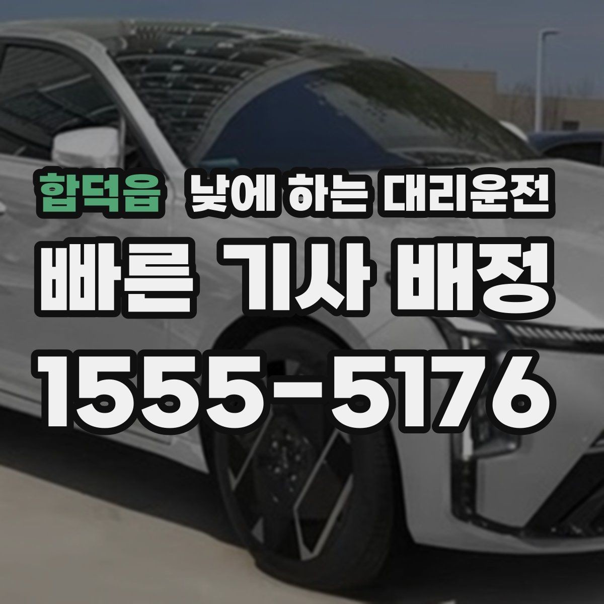 합덕읍 낮에 하는 대리운전 호출 전 준비하면 좋은 정보 5가지