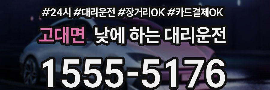 고대면 낮에 하는 대리운전