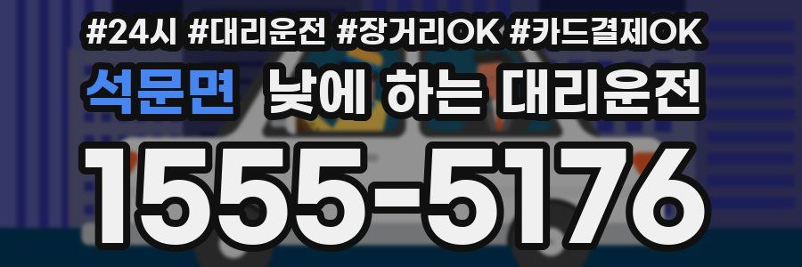 석문면 낮에 하는 대리운전