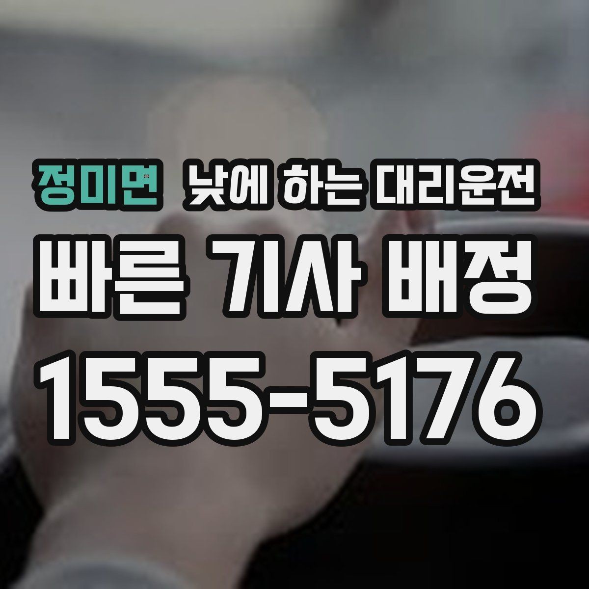 정미면 낮에 하는 대리운전 렌터카 반납 인수 이동에 유용한 이유