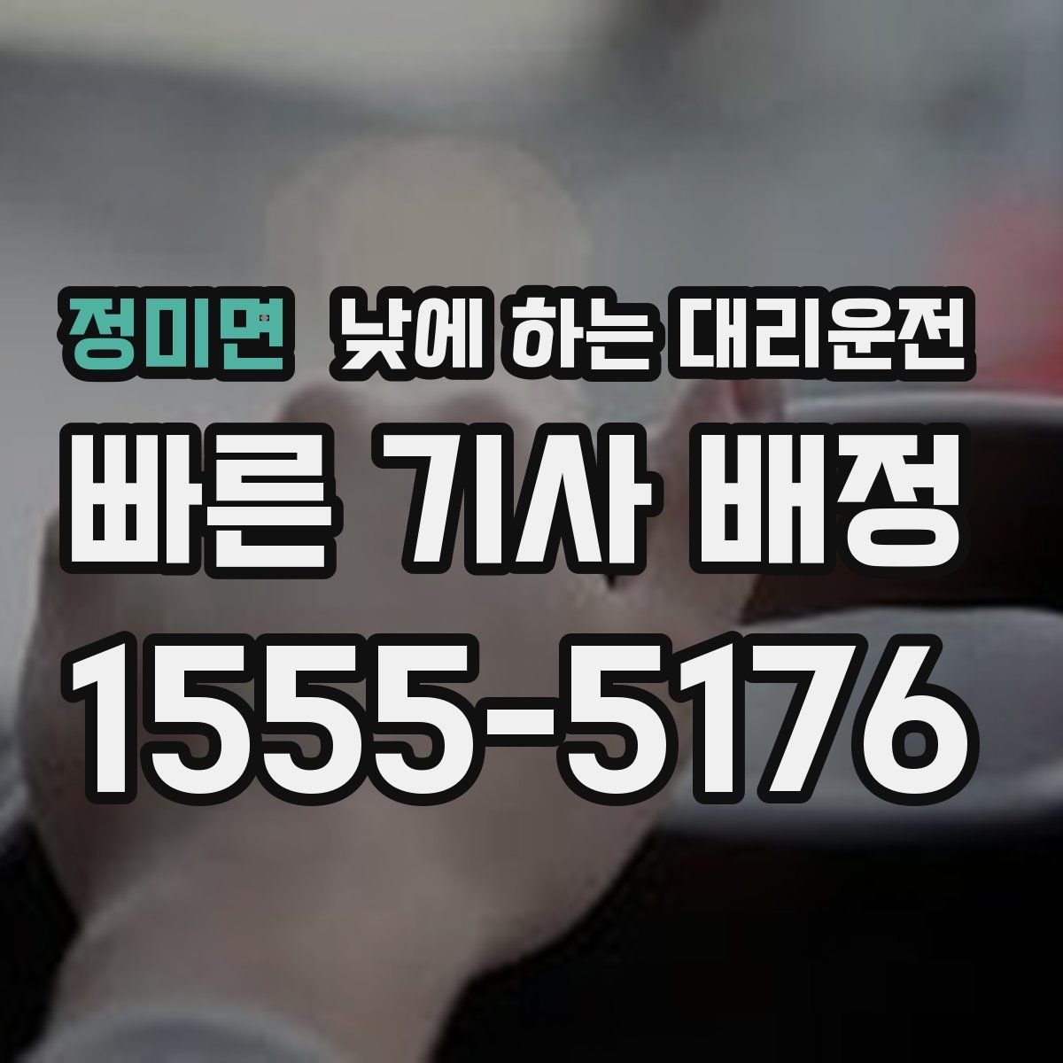 정미면 낮에 하는 대리운전