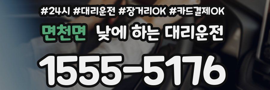 면천면 낮에 하는 대리운전