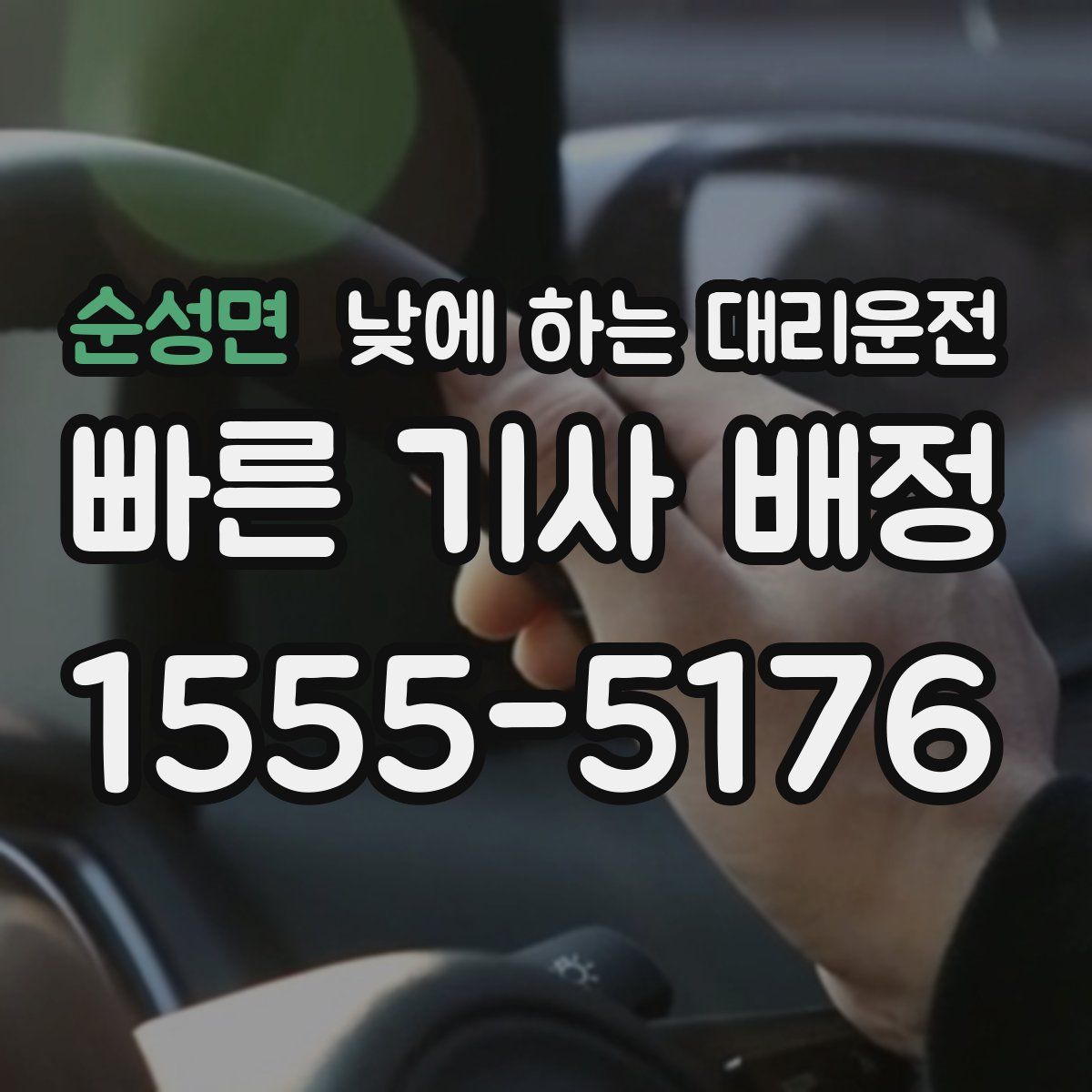 순성면 낮에 하는 대리운전