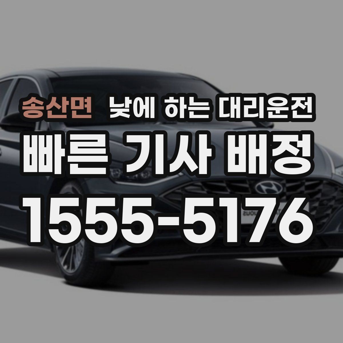 송산면 낮에 하는 대리운전 차량 수리 맡기러 갈 때 편한 선택