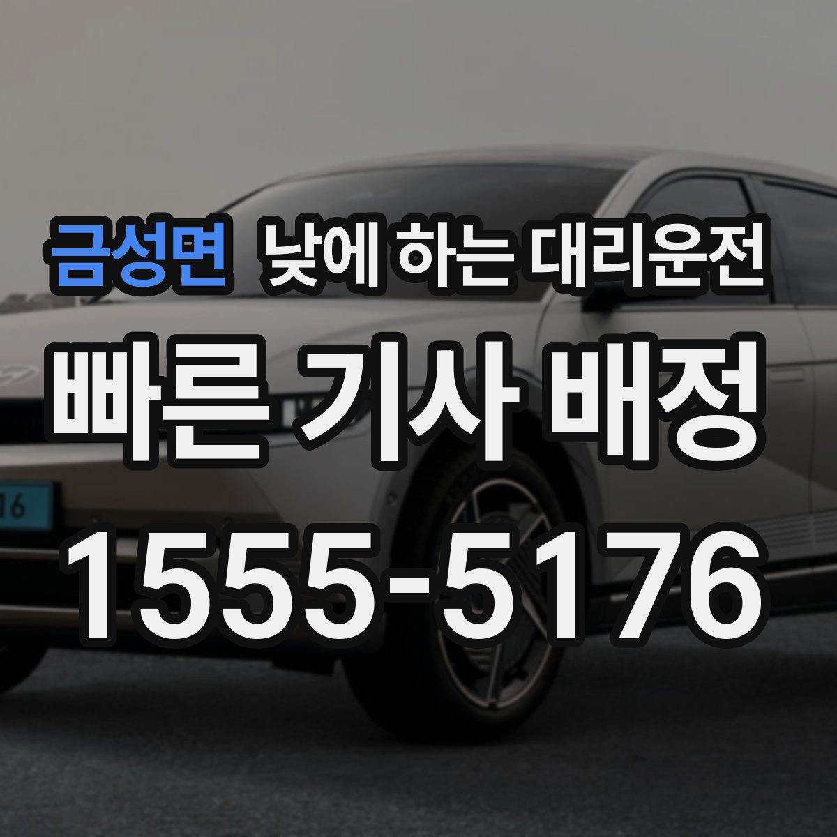 금성면 낮에 하는 대리운전