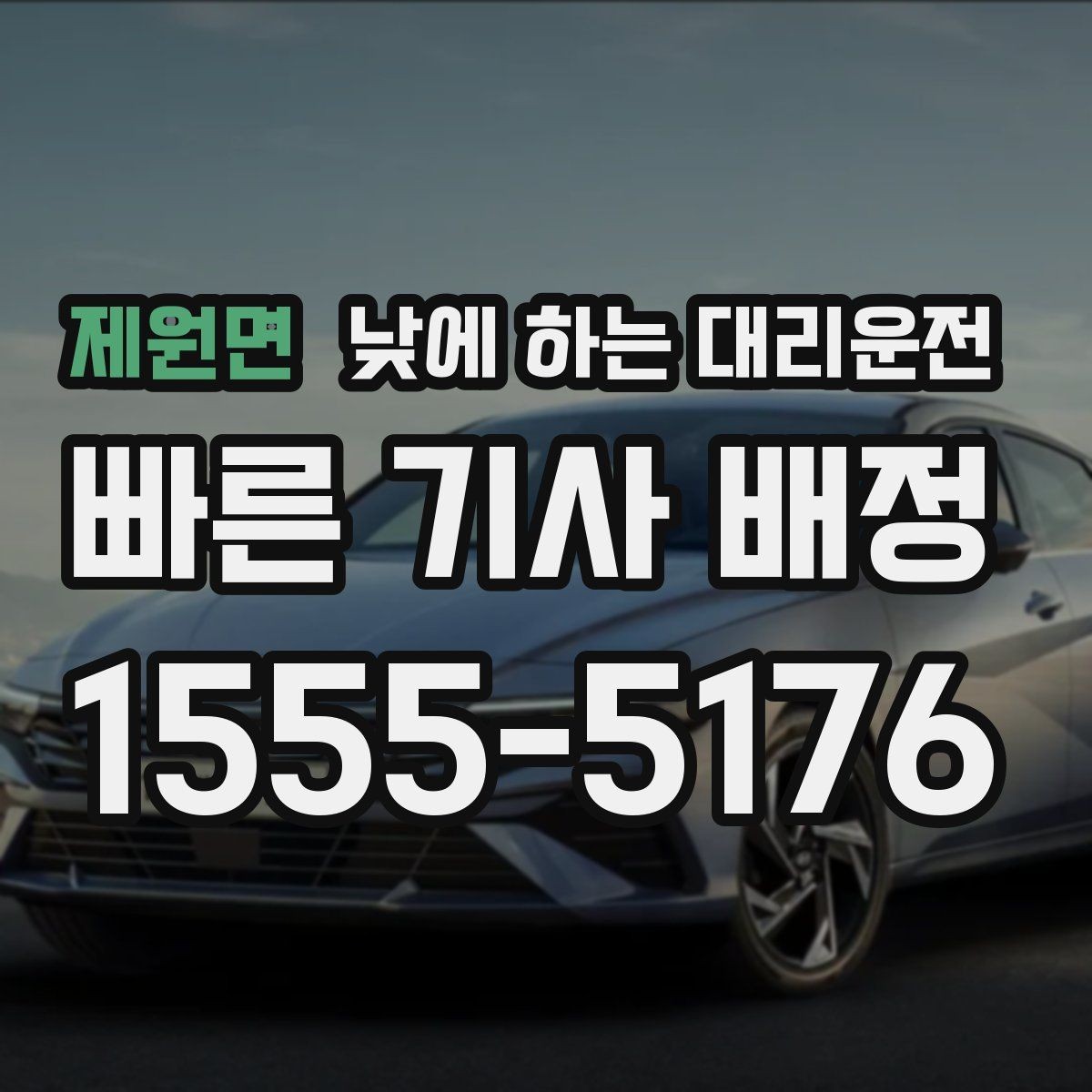 제원면 낮에 하는 대리운전 매장 마감 후 다음 일정 이동까지