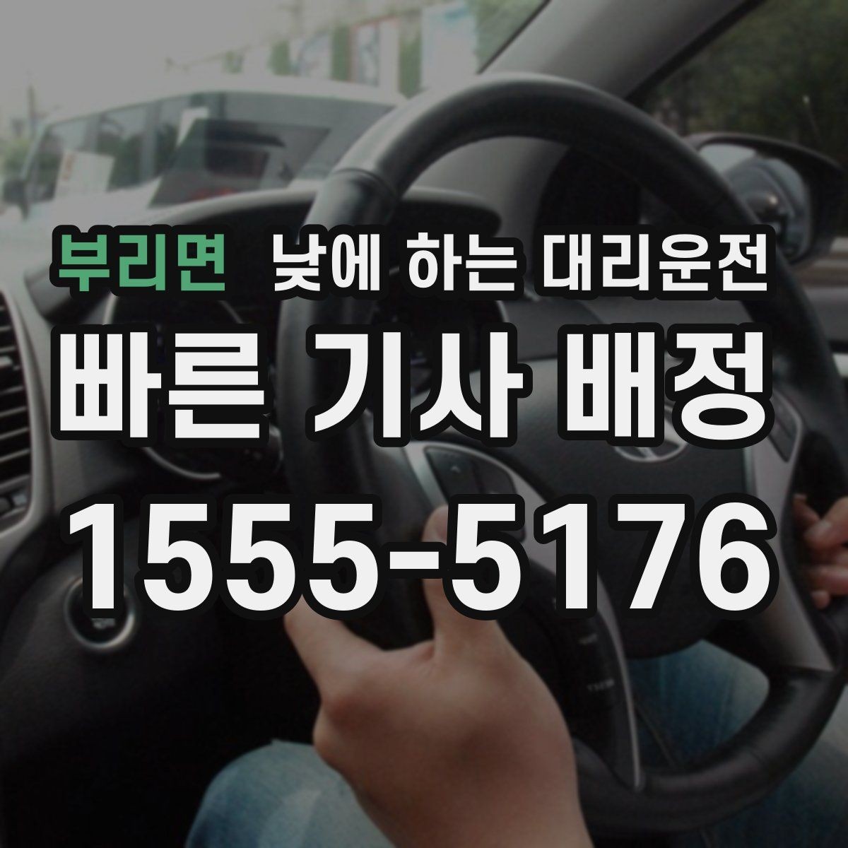 부리면 낮에 하는 대리운전 잠깐 대기가 필요한 경우 어떻게 할까