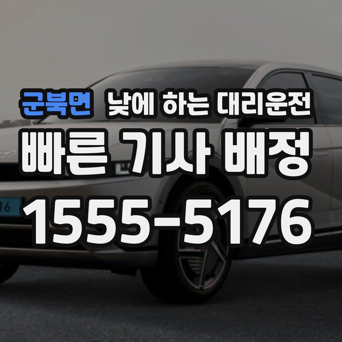 군북면 낮에 하는 대리운전 차량으로 팀 이동이 필요할 때 선택