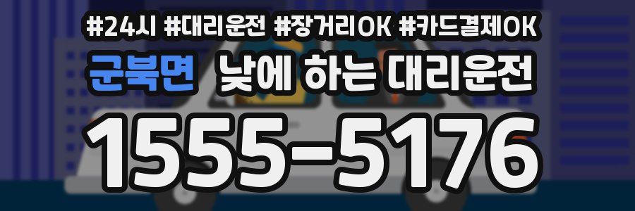 군북면 낮에 하는 대리운전