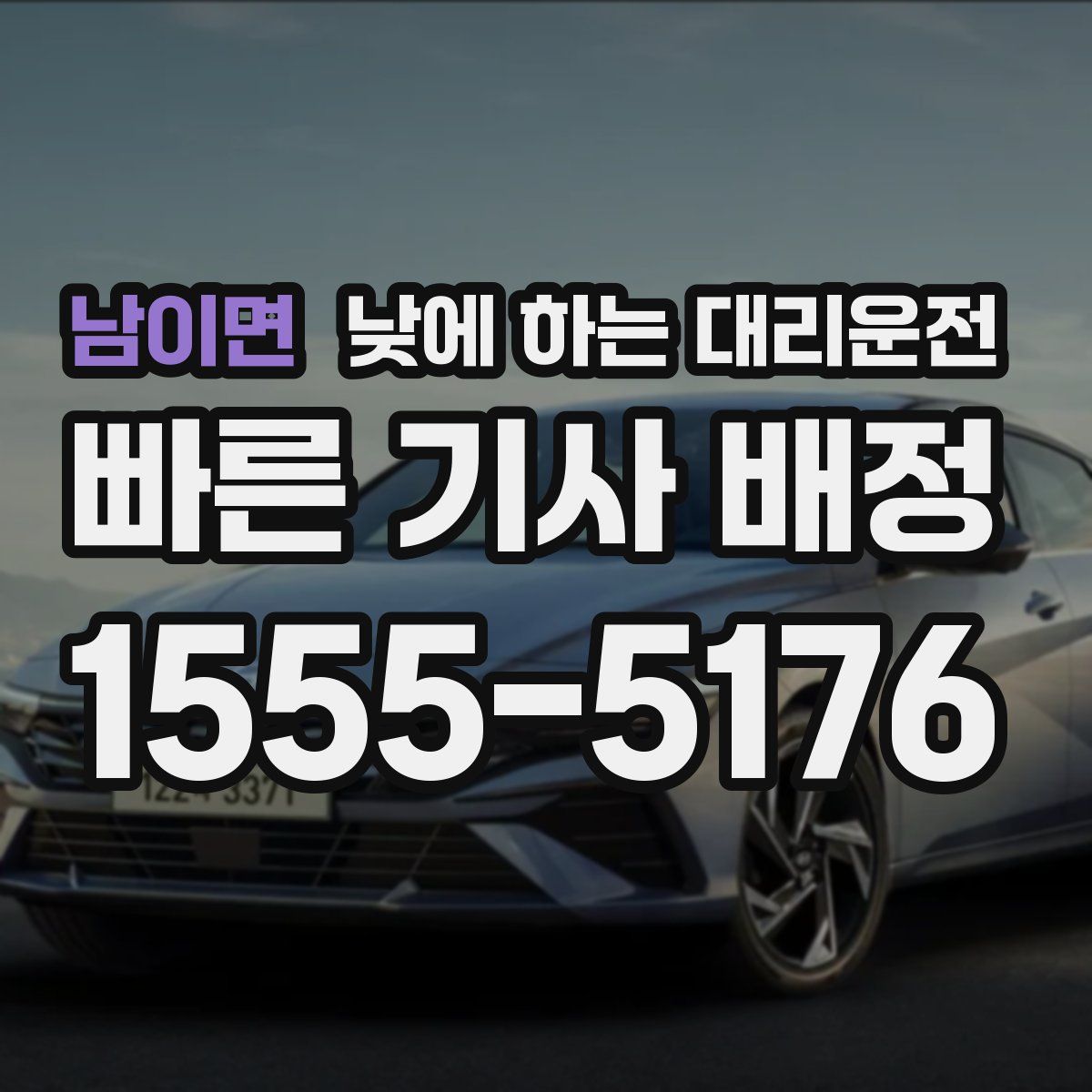 남이면 낮에 하는 대리운전