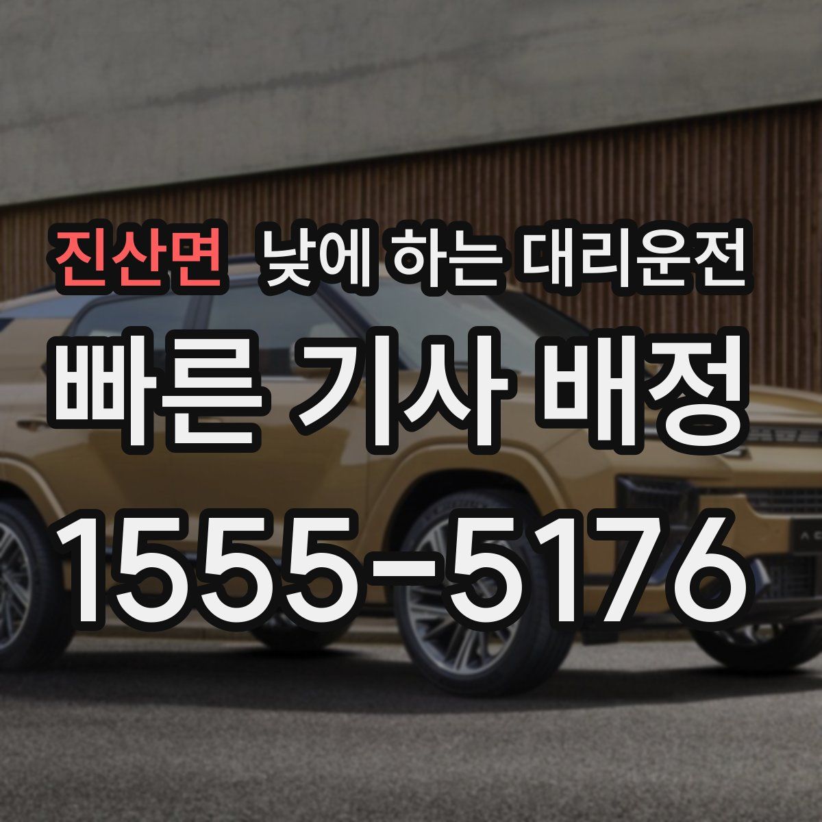 진산면 낮에 하는 대리운전