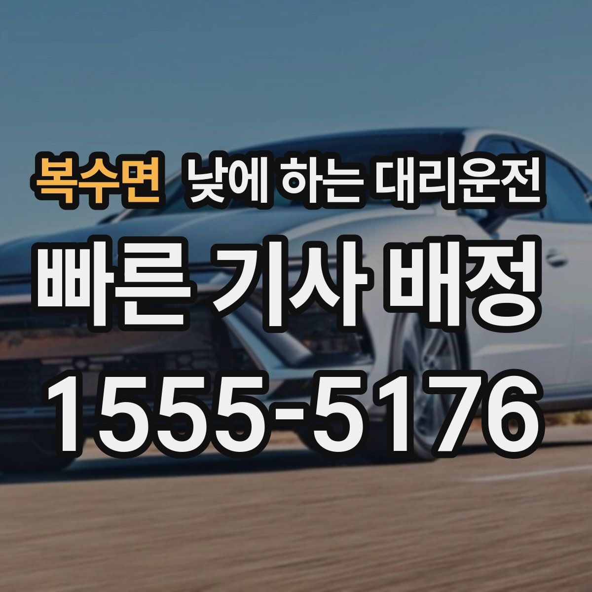 복수면 낮에 하는 대리운전