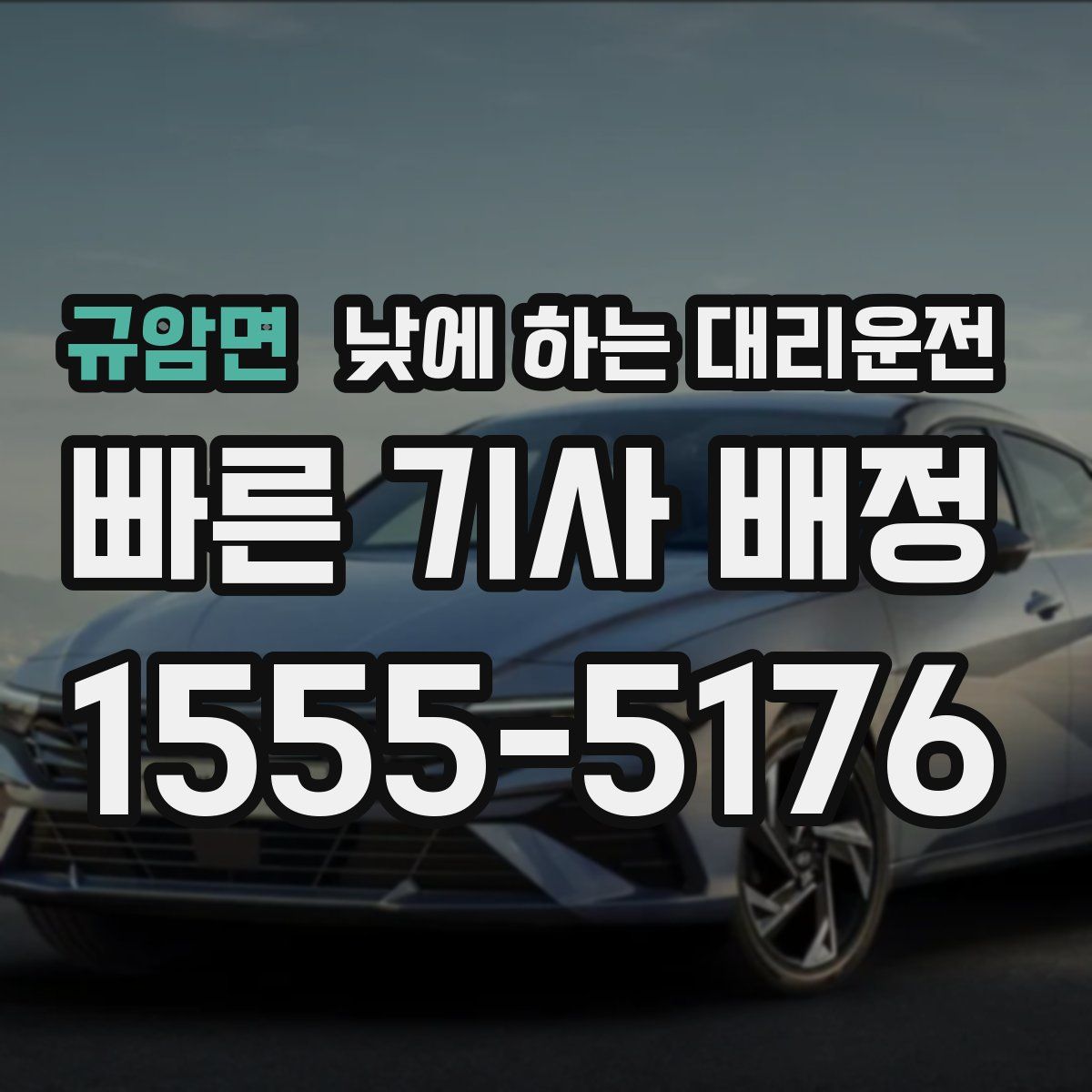 규암면 낮에 하는 대리운전