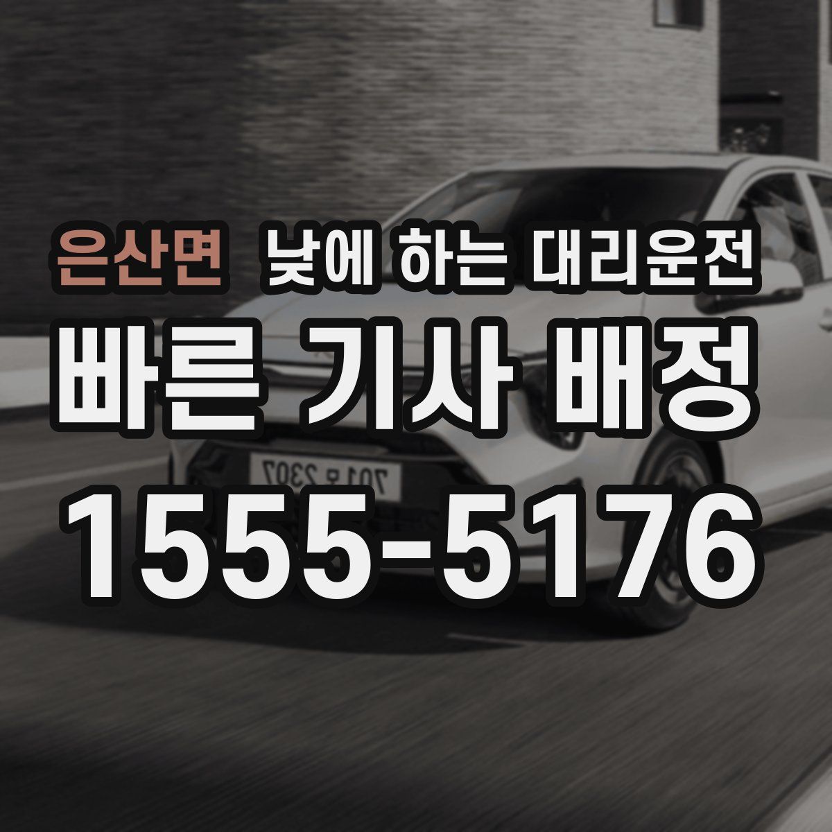 은산면 낮에 하는 대리운전