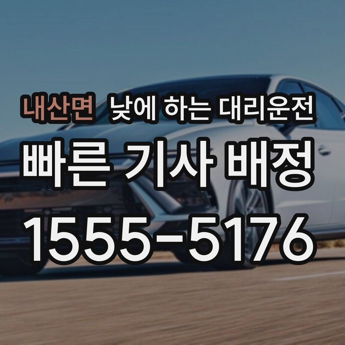 내산면 낮에 하는 대리운전 낮에도 편하게 부르는 방법을 정리했습니다