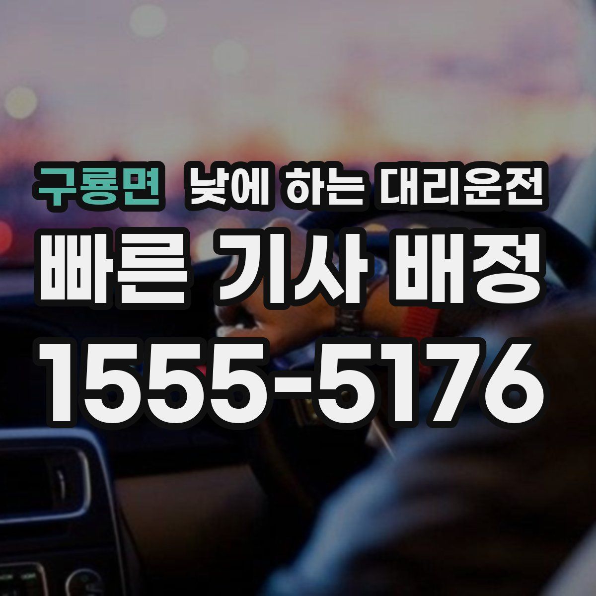 구룡면 낮에 하는 대리운전