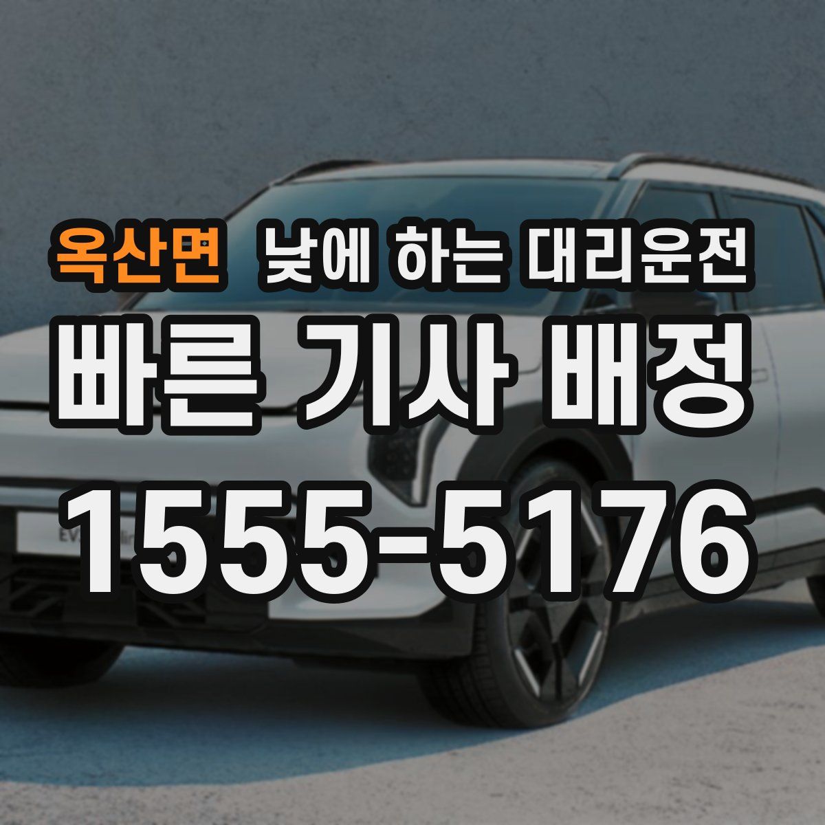 옥산면 낮에 하는 대리운전