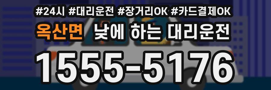 옥산면 낮에 하는 대리운전