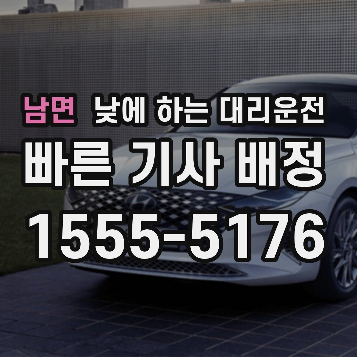 남면 낮에 하는 대리운전 주차가 어려운 골목에서 도착 처리 방법