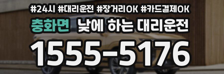 충화면 낮에 하는 대리운전