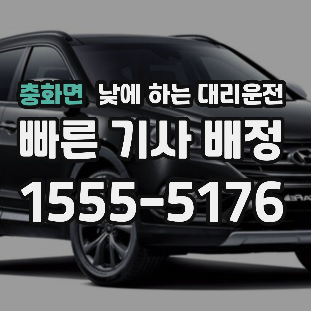 충화면 낮에 하는 대리운전