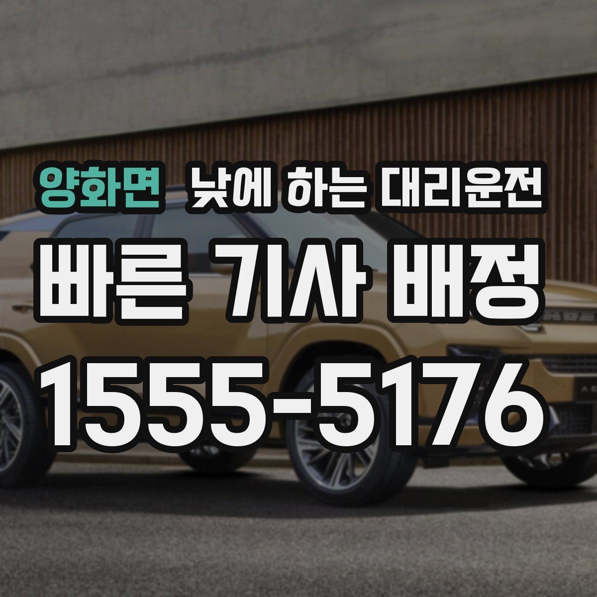 양화면 낮에 하는 대리운전 중고차 거래 당일 이동을 편하게