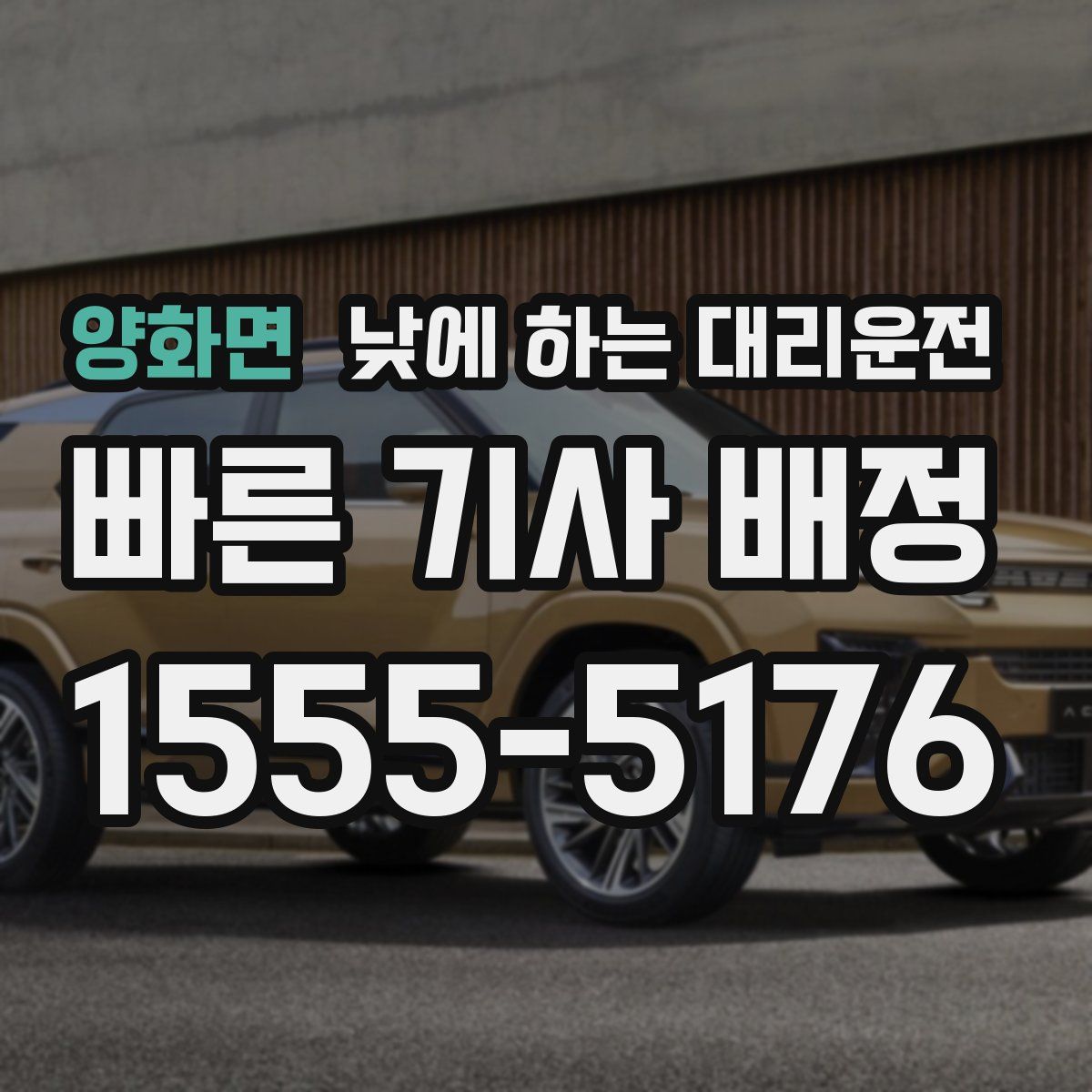 양화면 낮에 하는 대리운전