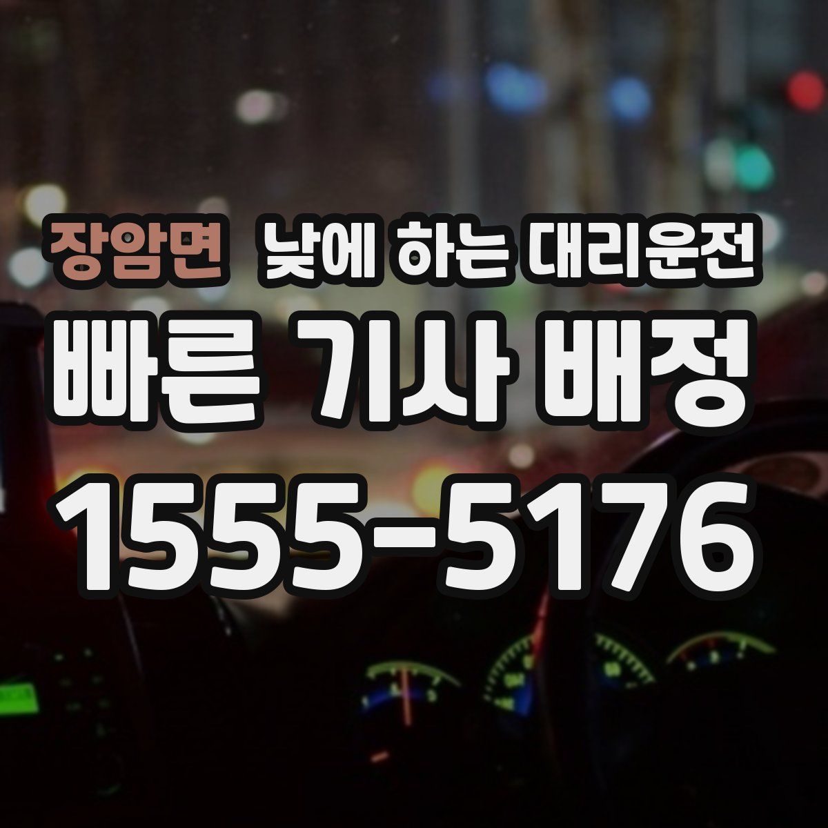 장암면 낮에 하는 대리운전