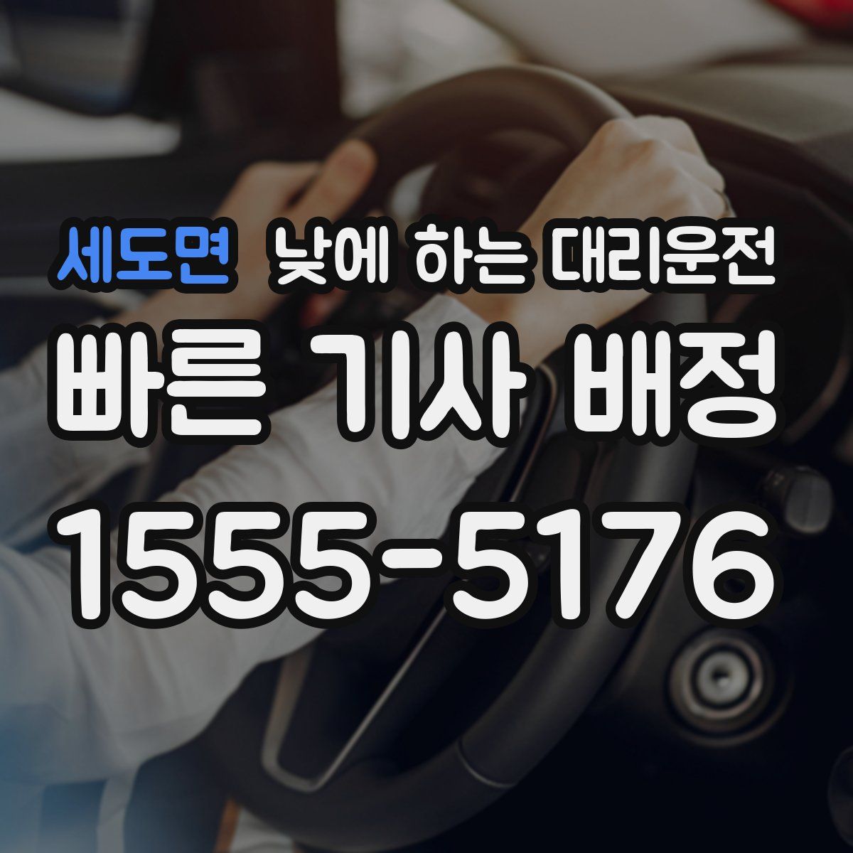 세도면 낮에 하는 대리운전