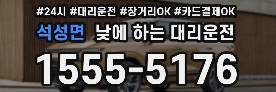 석성면 낮에 하는 대리운전