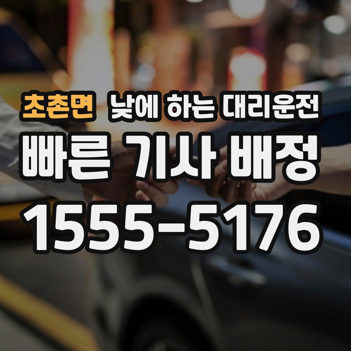초촌면 낮에 하는 대리운전 복잡한 좌회전 구간이 부담될 때