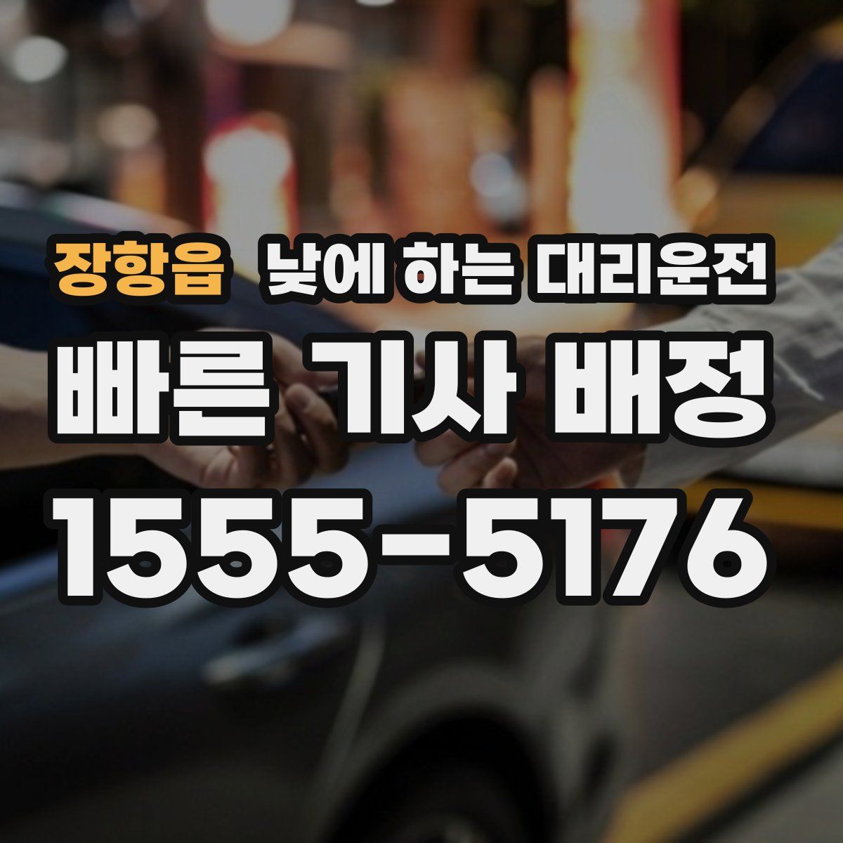 장항읍 낮에 하는 대리운전