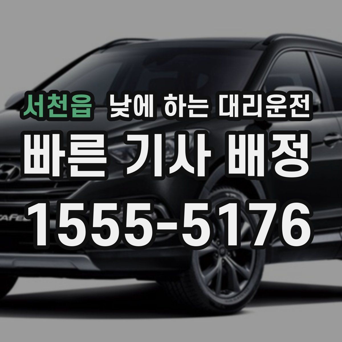 서천읍 낮에 하는 대리운전 바쁜 날을 위한 핵심 편하게 이용하는 요령만 모았습니다