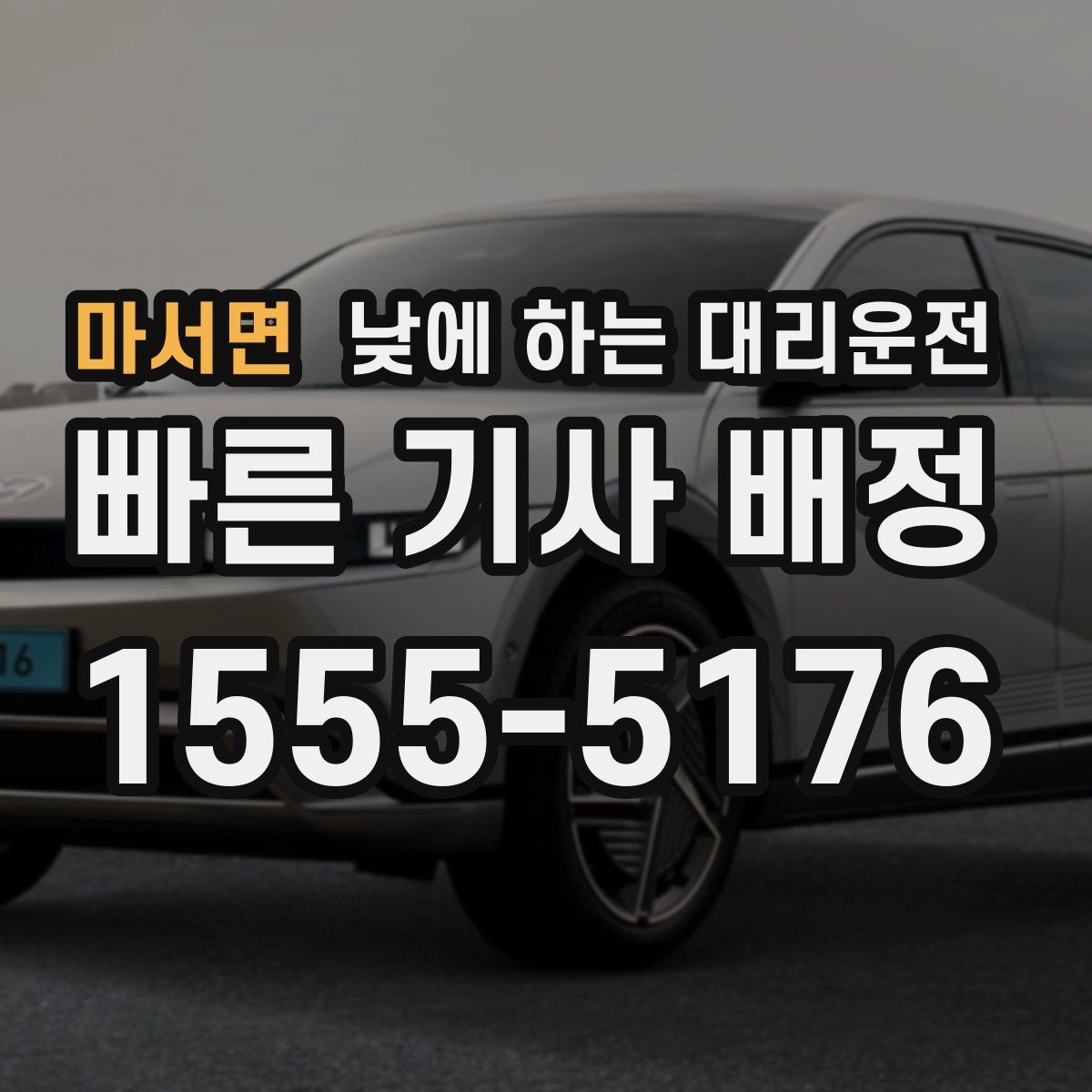 마서면 낮에 하는 대리운전 일일기사보다 간단한 이용 상황
