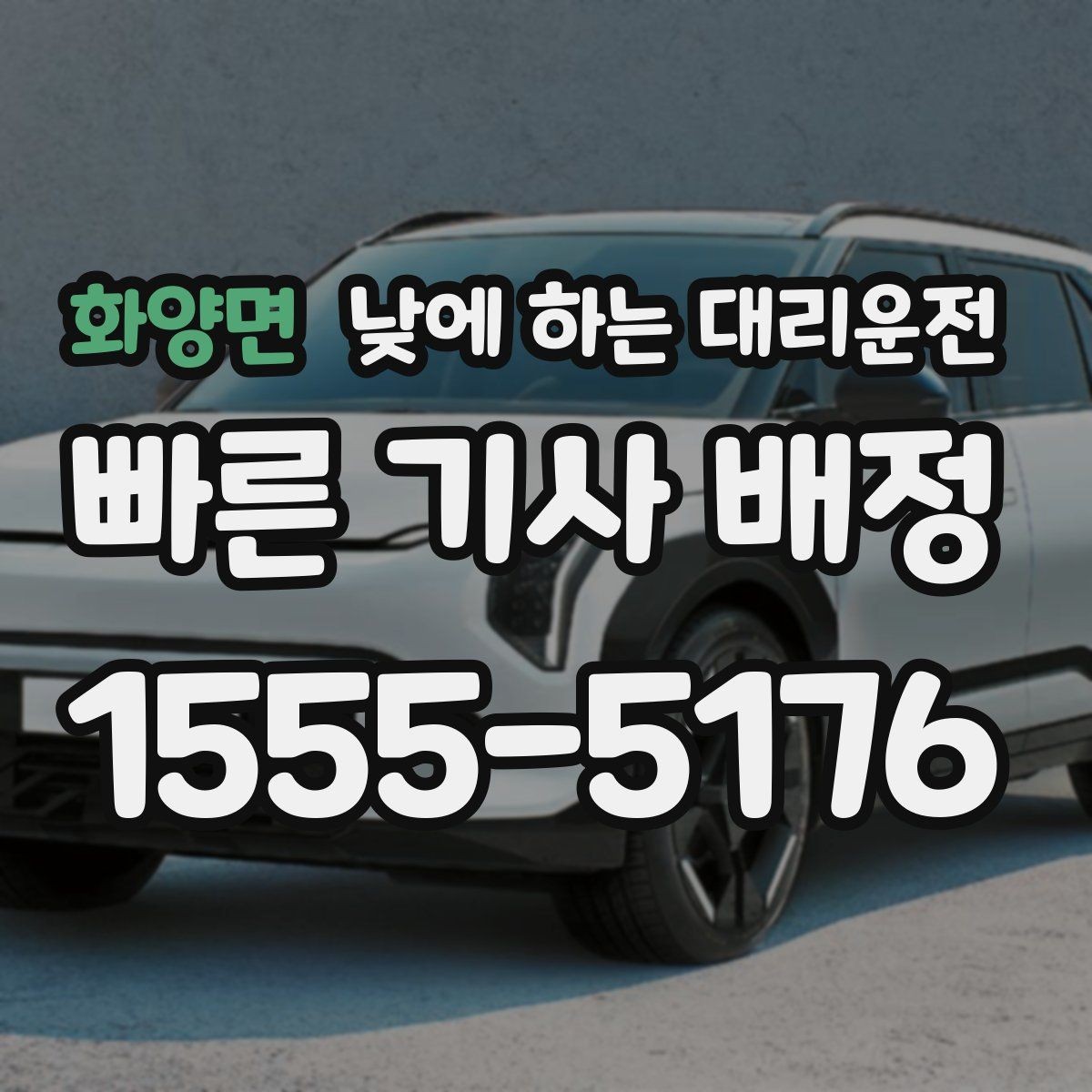 화양면 낮에 하는 대리운전 비 눈 오는 낮에 안전하게 이동하기