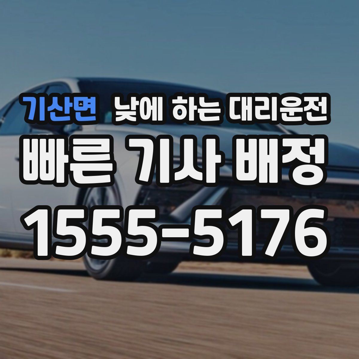 기산면 낮에 하는 대리운전 병원 방문 후 바로 운전하기 어려울 때