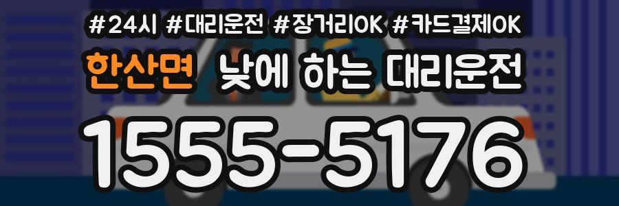 한산면 낮에 하는 대리운전